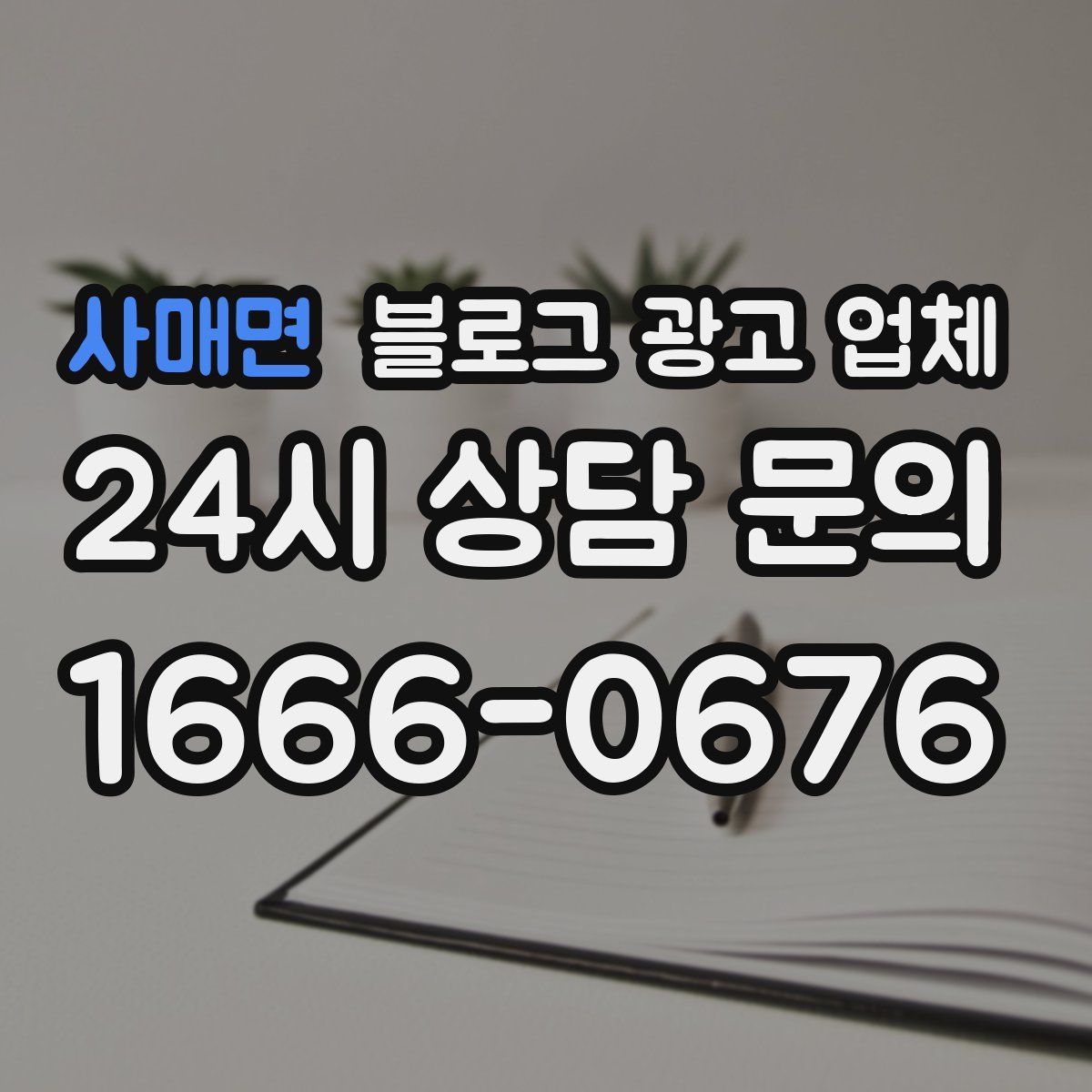 사매면 블로그 광고 업체