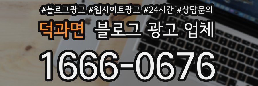 덕과면 블로그 광고 업체