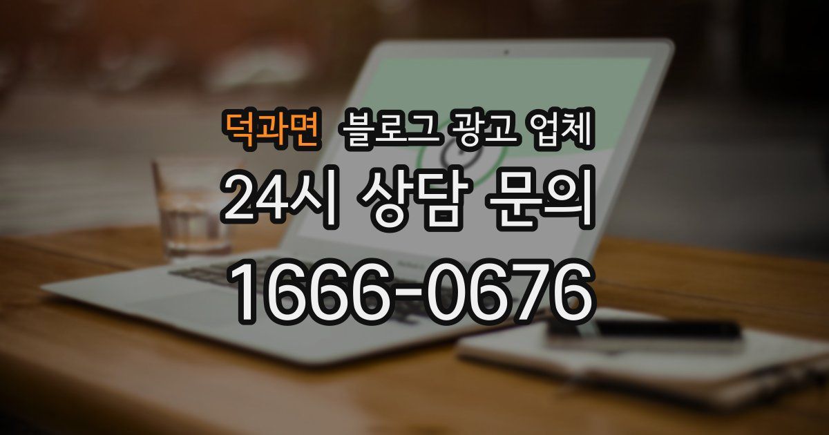 덕과면 블로그 광고 업체