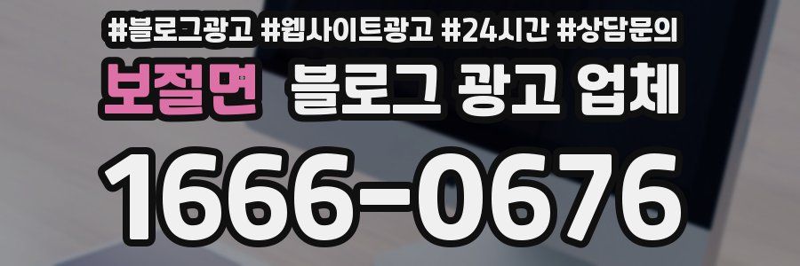 보절면 블로그 광고 업체