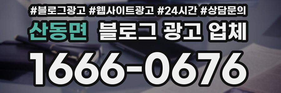 산동면 블로그 광고 업체