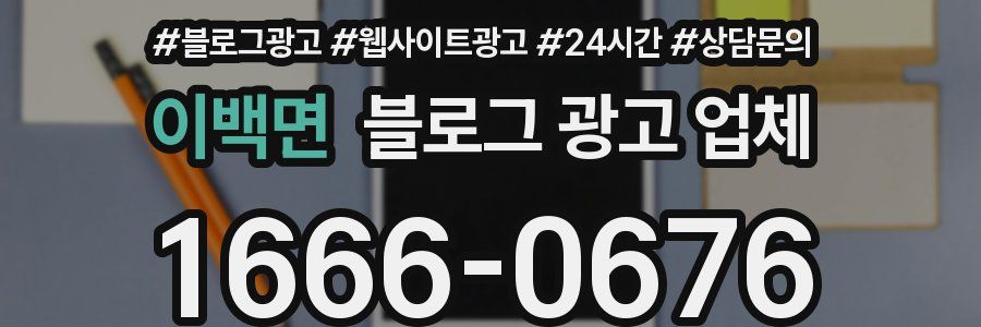 이백면 블로그 광고 업체