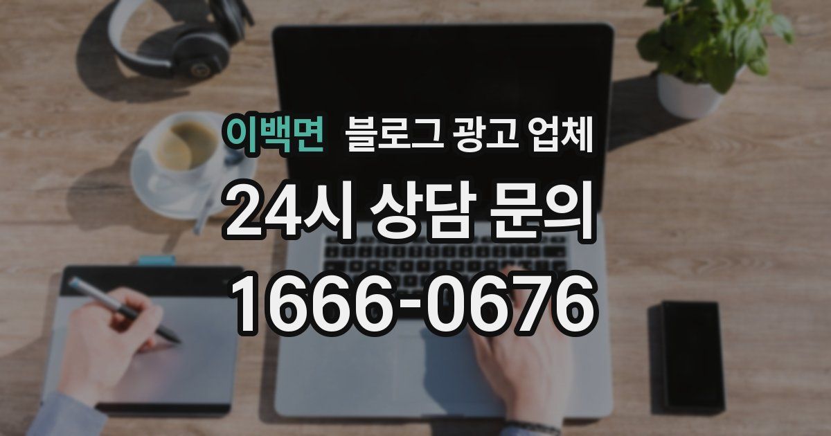 이백면 블로그 광고 업체