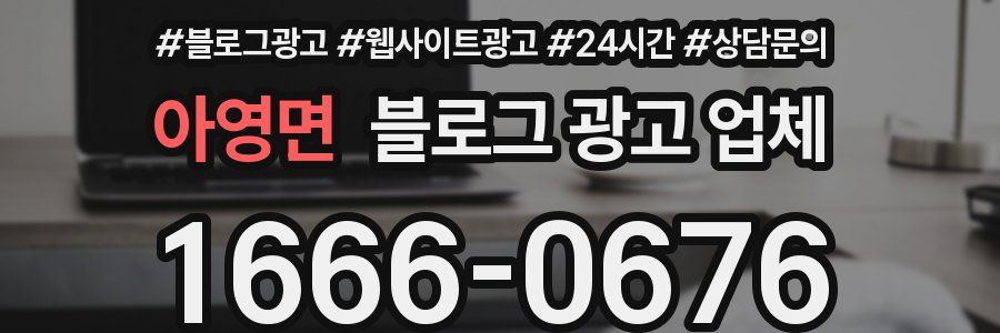 아영면 블로그 광고 업체