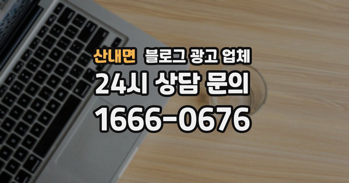 산내면 블로그 광고 업체