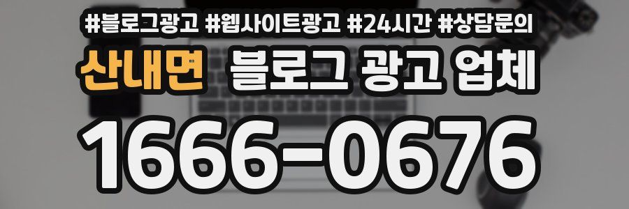 산내면 블로그 광고 업체