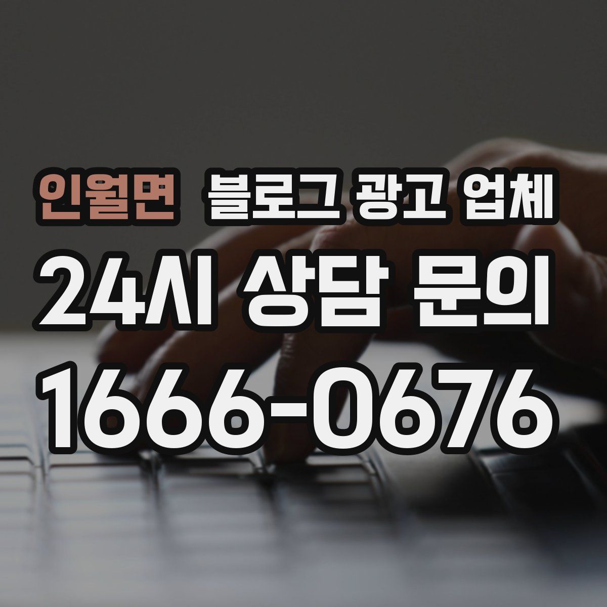 인월면 블로그 광고 업체