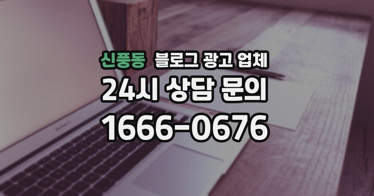 신풍동 블로그 광고 업체