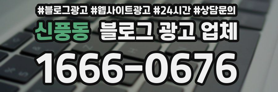 신풍동 블로그 광고 업체