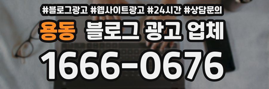 용동 블로그 광고 업체
