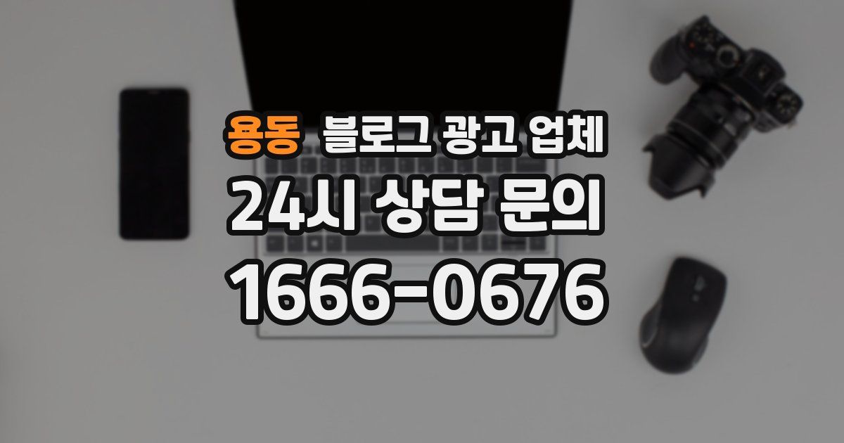 용동 블로그 광고 업체