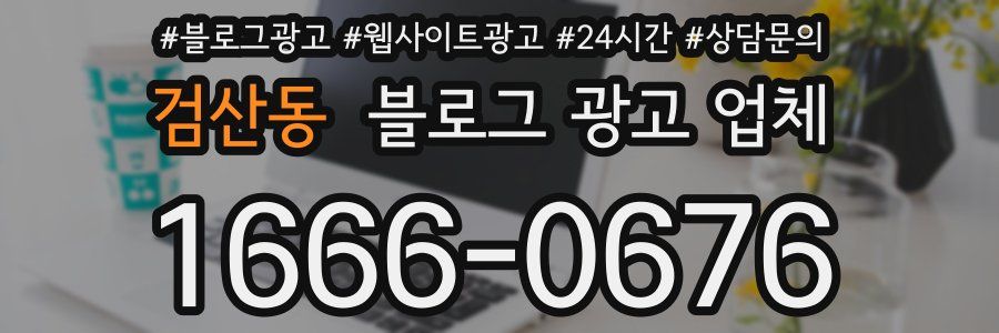 검산동 블로그 광고 업체