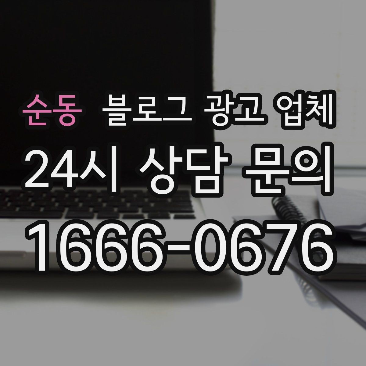 순동 블로그 광고 업체 상담에서 자주 나오는 질문