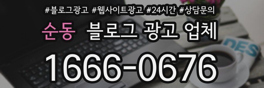 순동 블로그 광고 업체