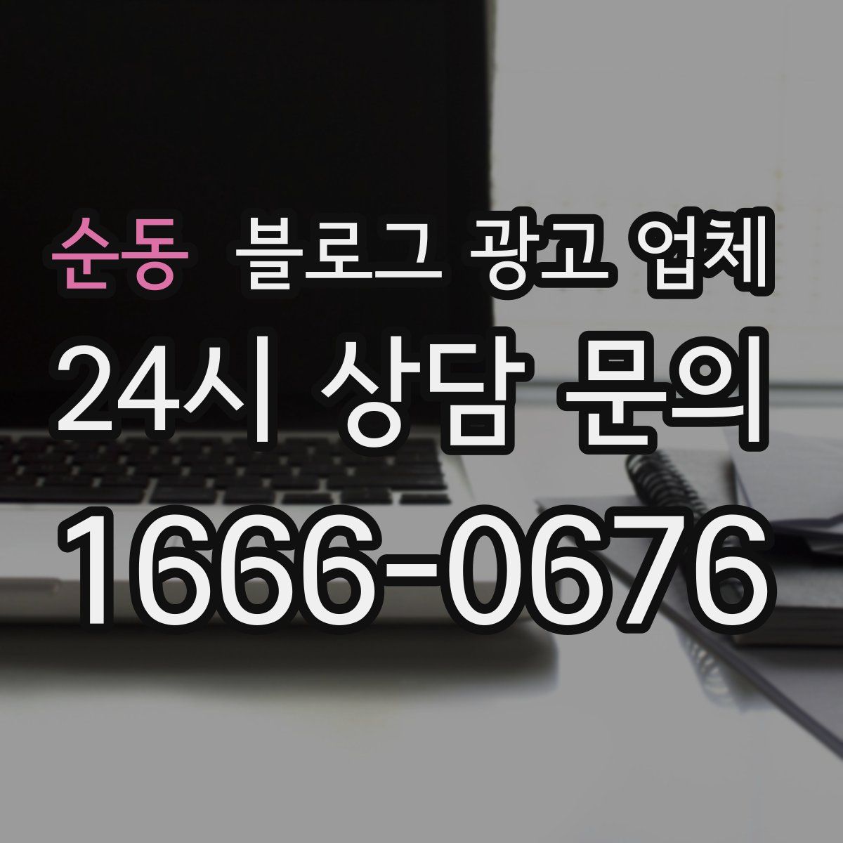 순동 블로그 광고 업체