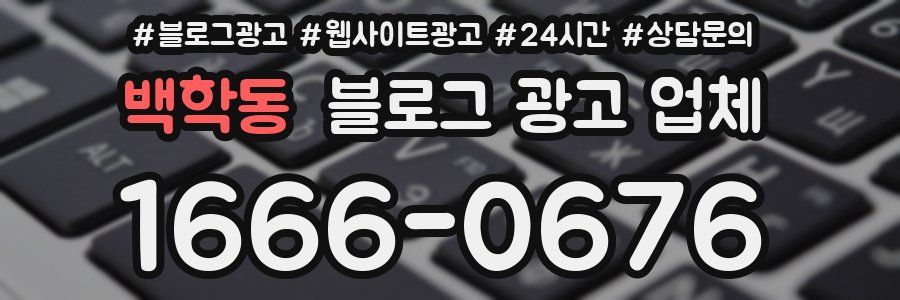 백학동 블로그 광고 업체