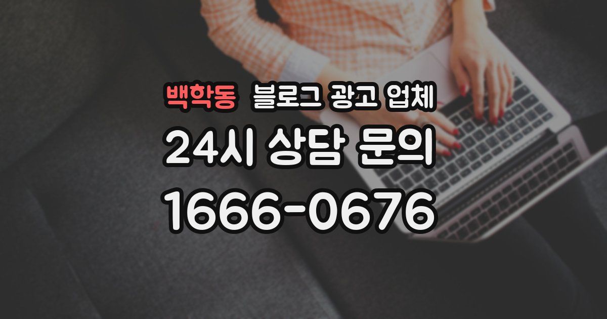 백학동 블로그 광고 업체