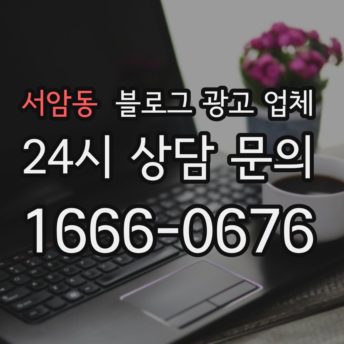 서암동 블로그 광고 업체