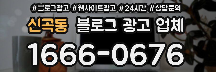 신곡동 블로그 광고 업체