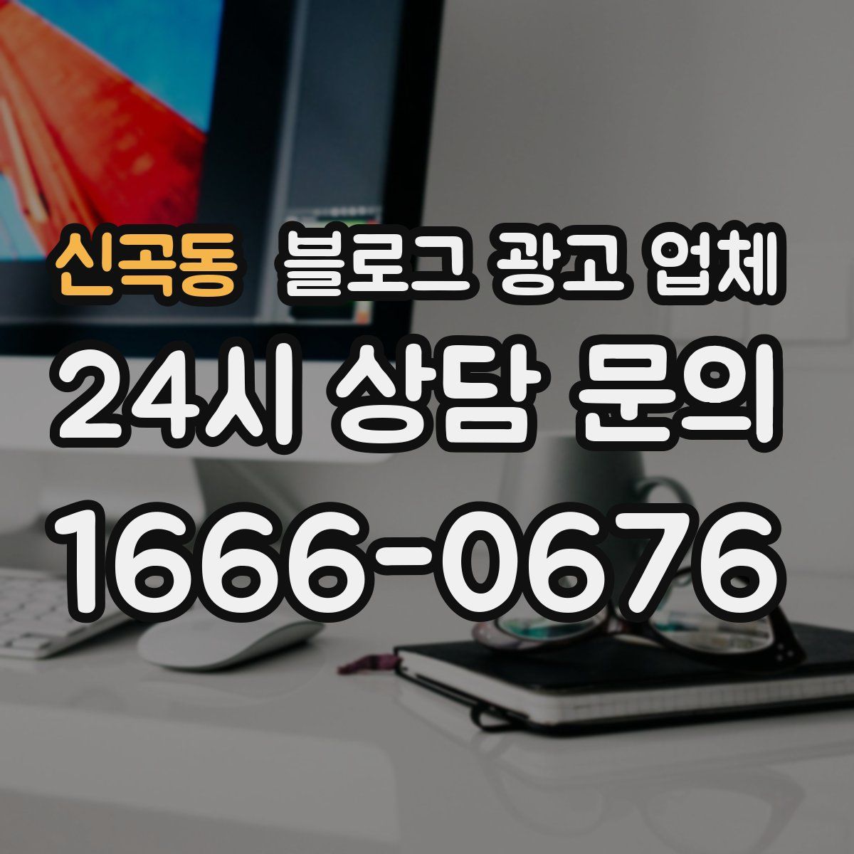 신곡동 블로그 광고 업체