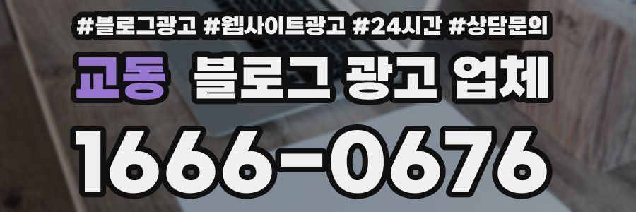 교동 블로그 광고 업체