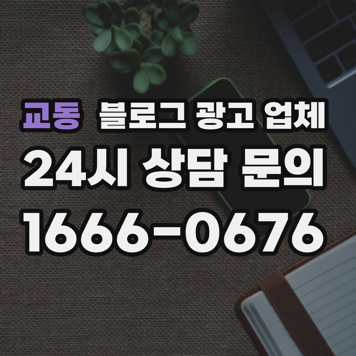 교동 블로그 광고 업체