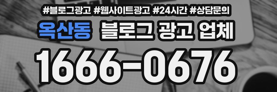 옥산동 블로그 광고 업체