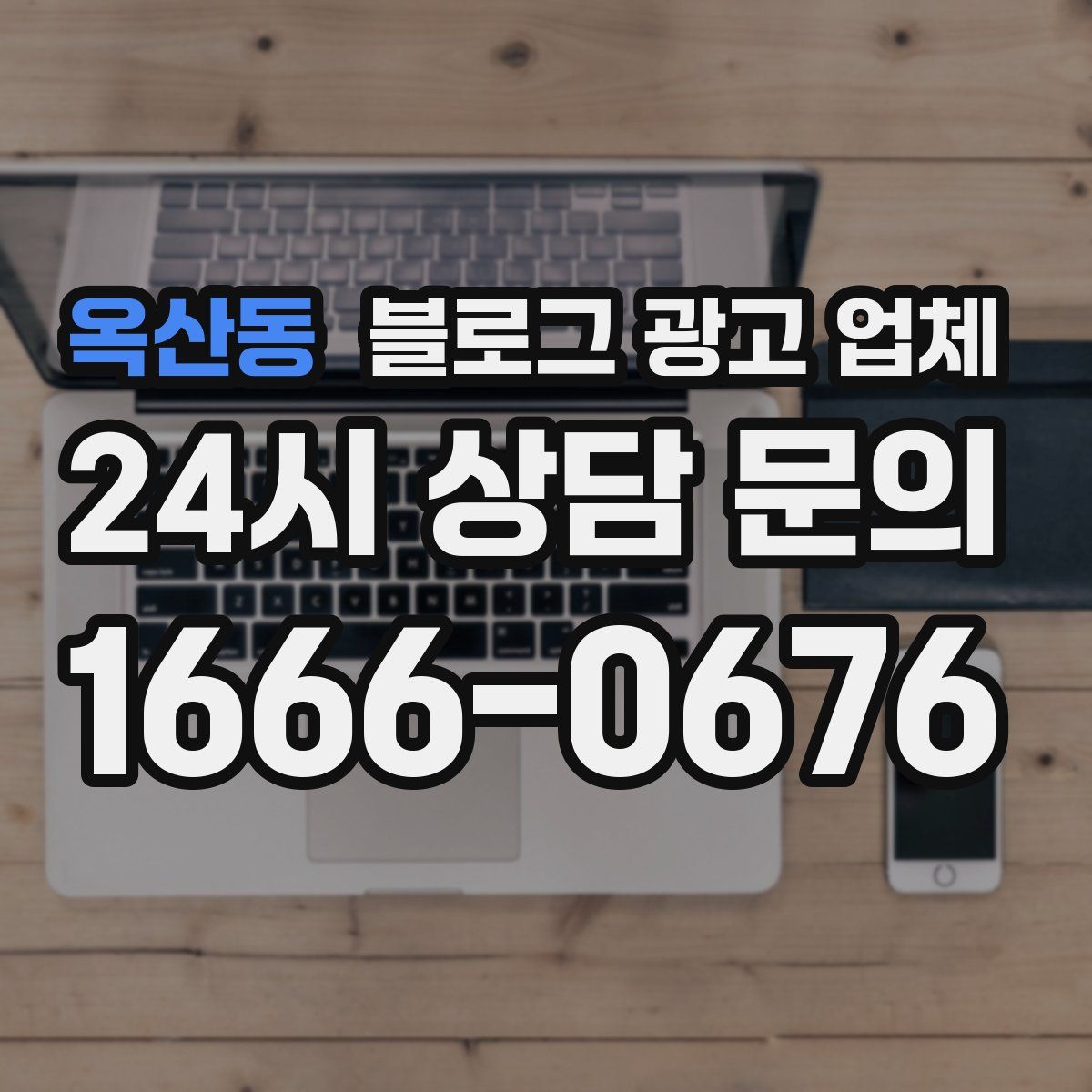 옥산동 블로그 광고 업체