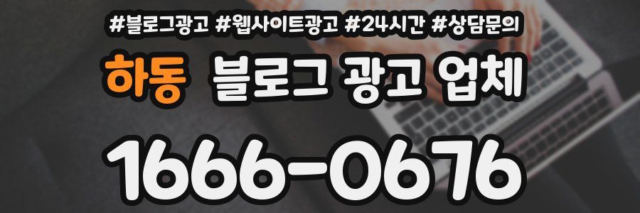 하동 블로그 광고 업체