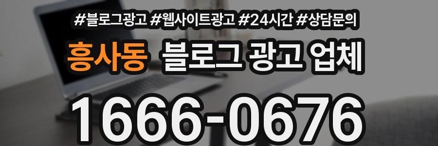 흥사동 블로그 광고 업체
