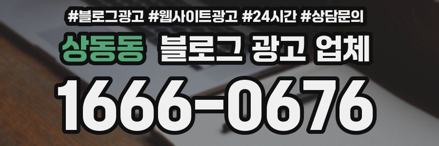 상동동 블로그 광고 업체