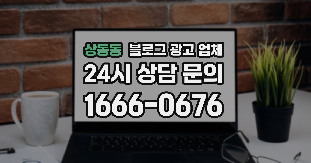 상동동 블로그 광고 업체