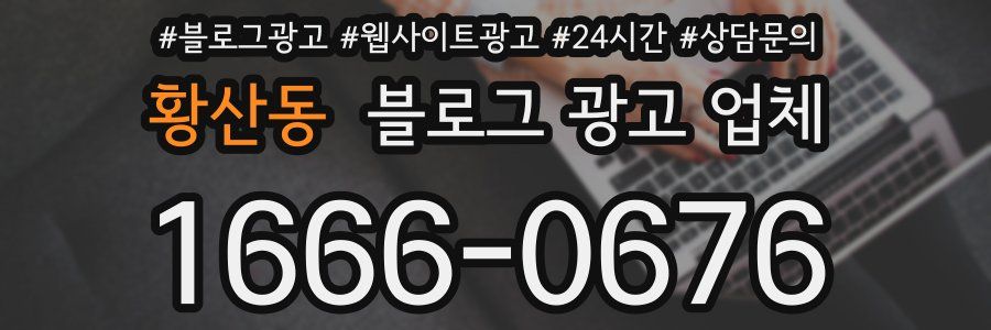 황산동 블로그 광고 업체
