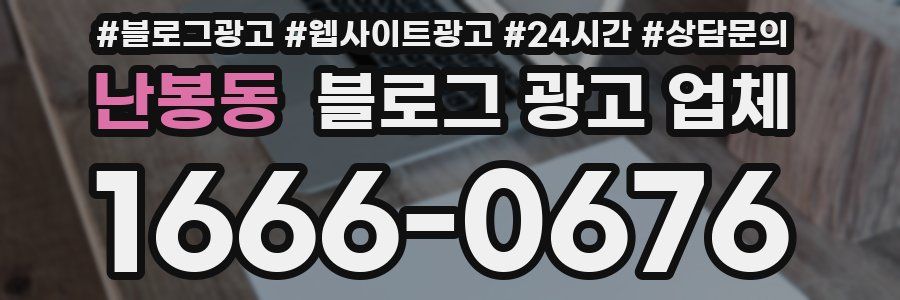 난봉동 블로그 광고 업체