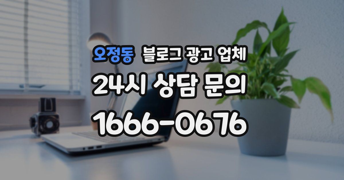 오정동 블로그 광고 업체