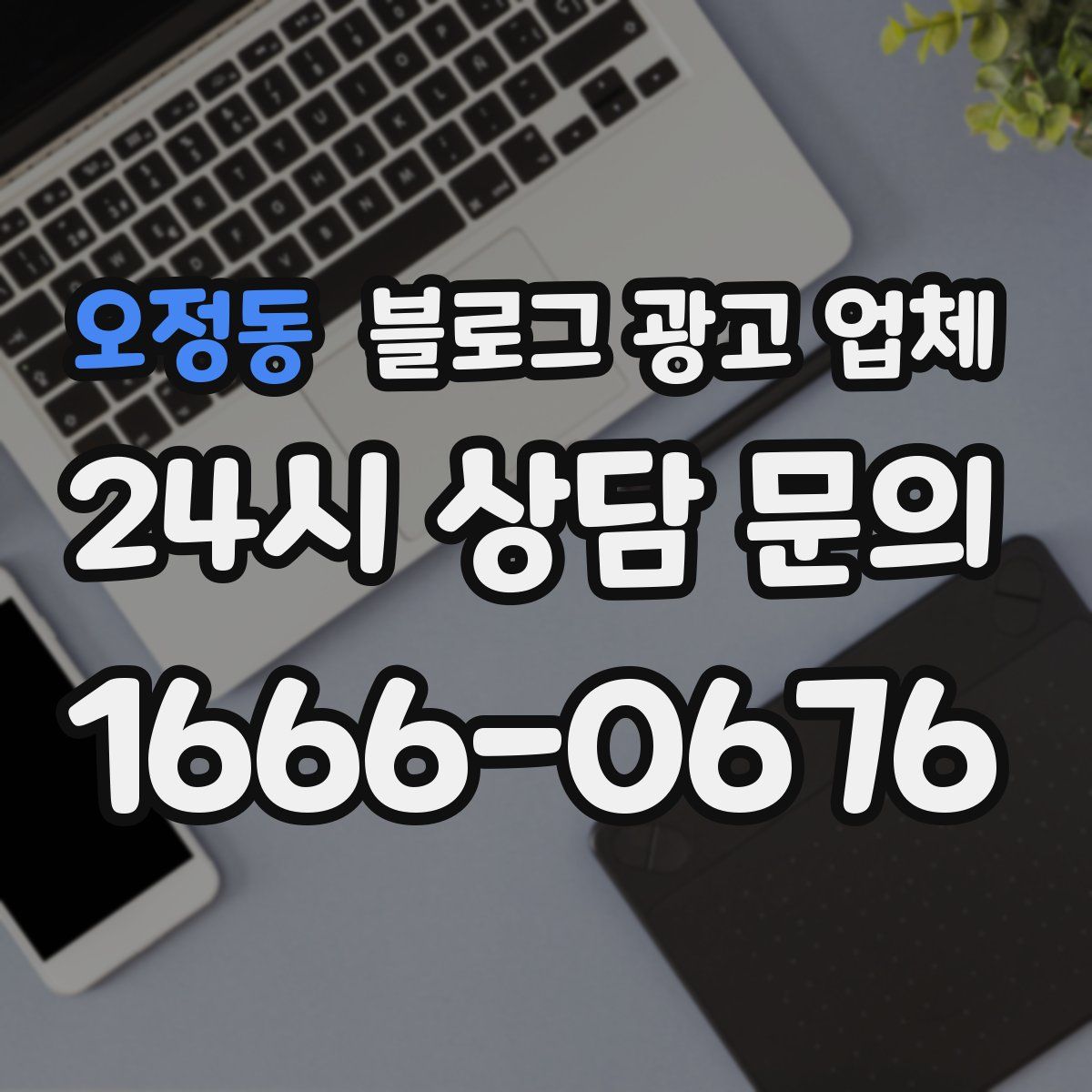 오정동 블로그 광고 업체