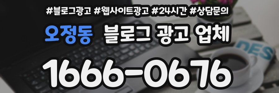 오정동 블로그 광고 업체