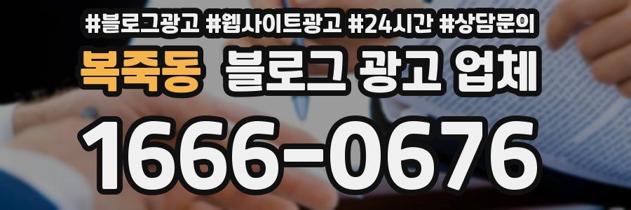 복죽동 블로그 광고 업체