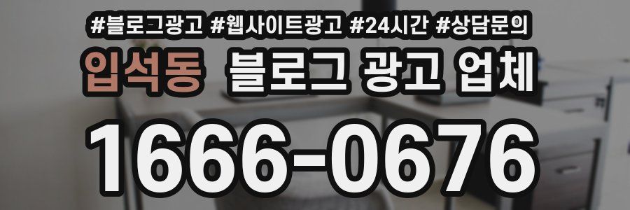 입석동 블로그 광고 업체
