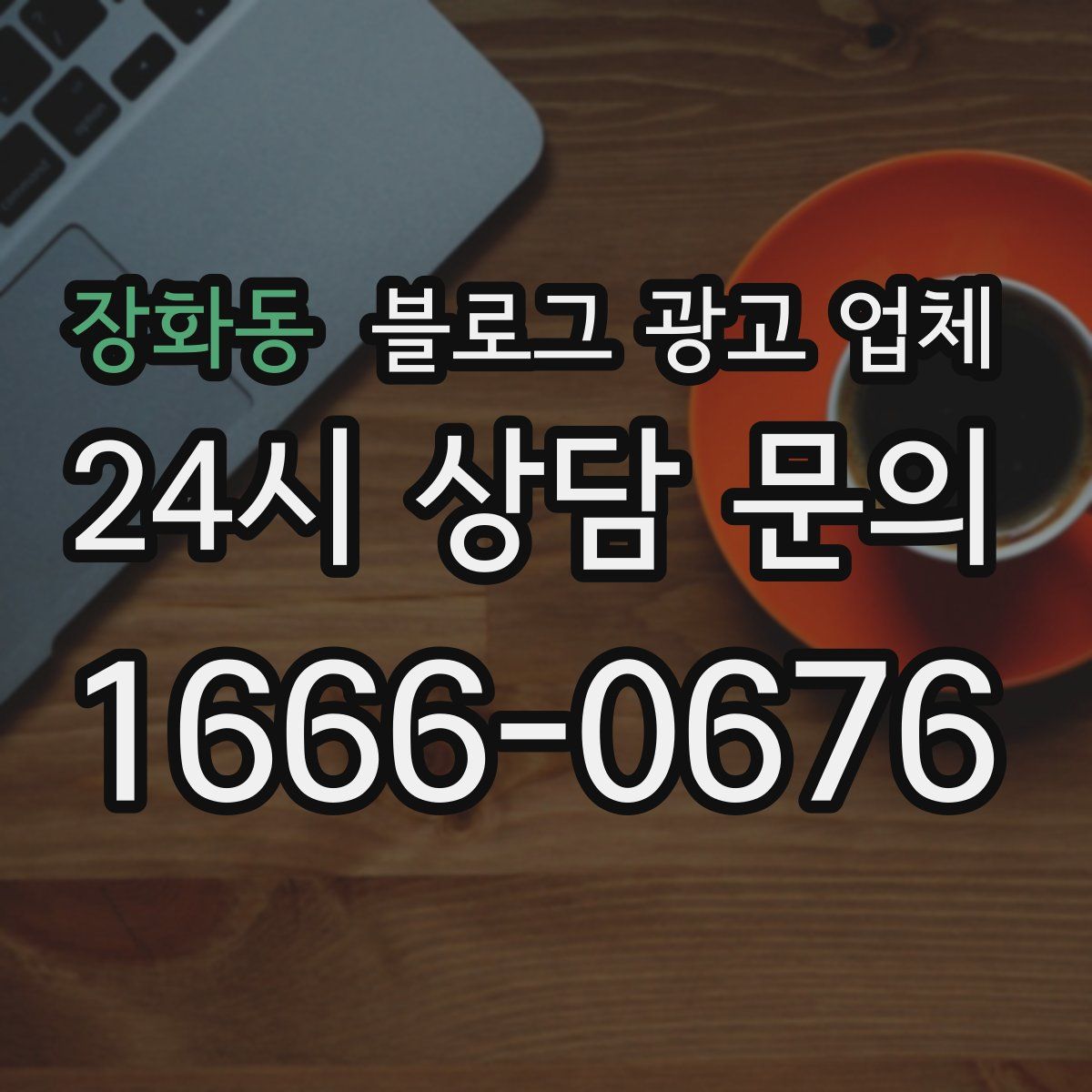 장화동 블로그 광고 업체