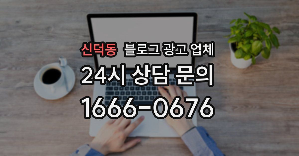 신덕동 블로그 광고 업체