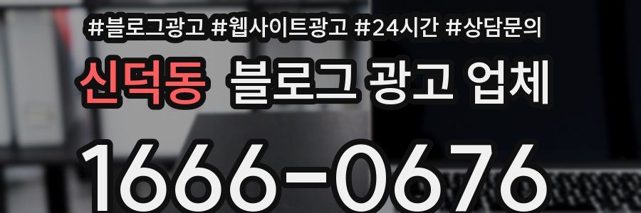 신덕동 블로그 광고 업체