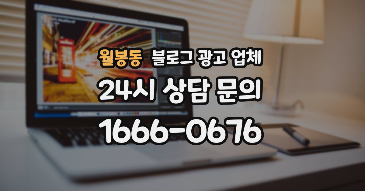 월봉동 블로그 광고 업체