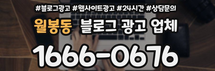 월봉동 블로그 광고 업체
