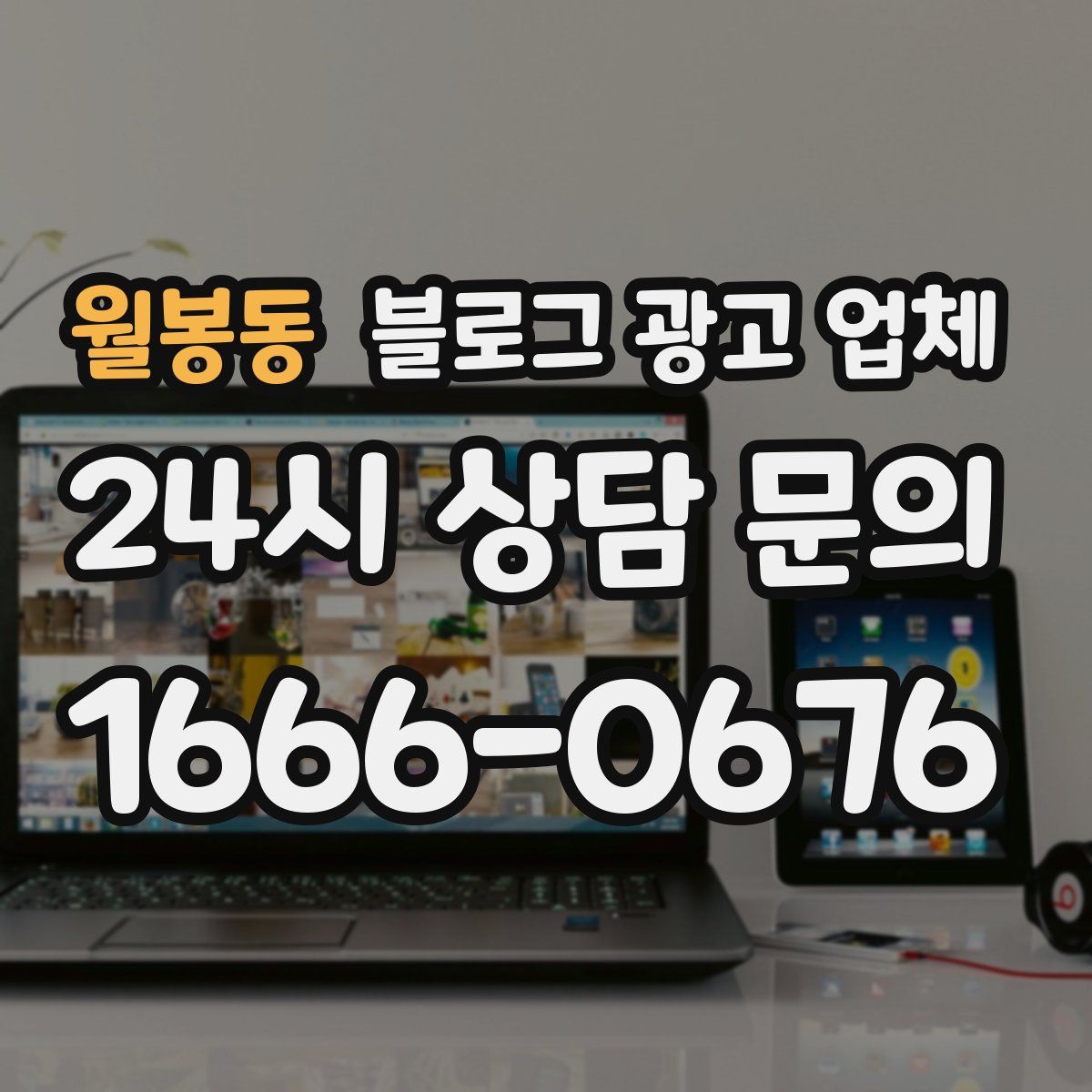 월봉동 블로그 광고 업체