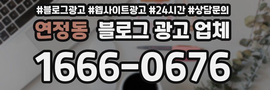 연정동 블로그 광고 업체