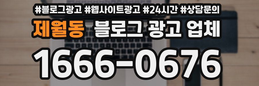 제월동 블로그 광고 업체
