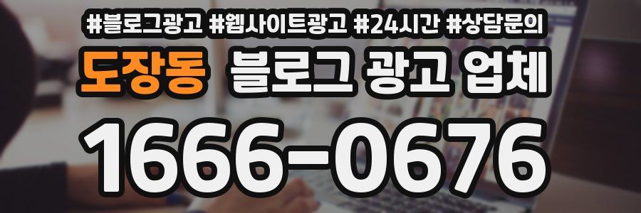 도장동 블로그 광고 업체