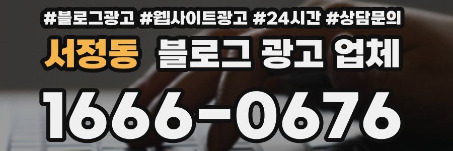 서정동 블로그 광고 업체