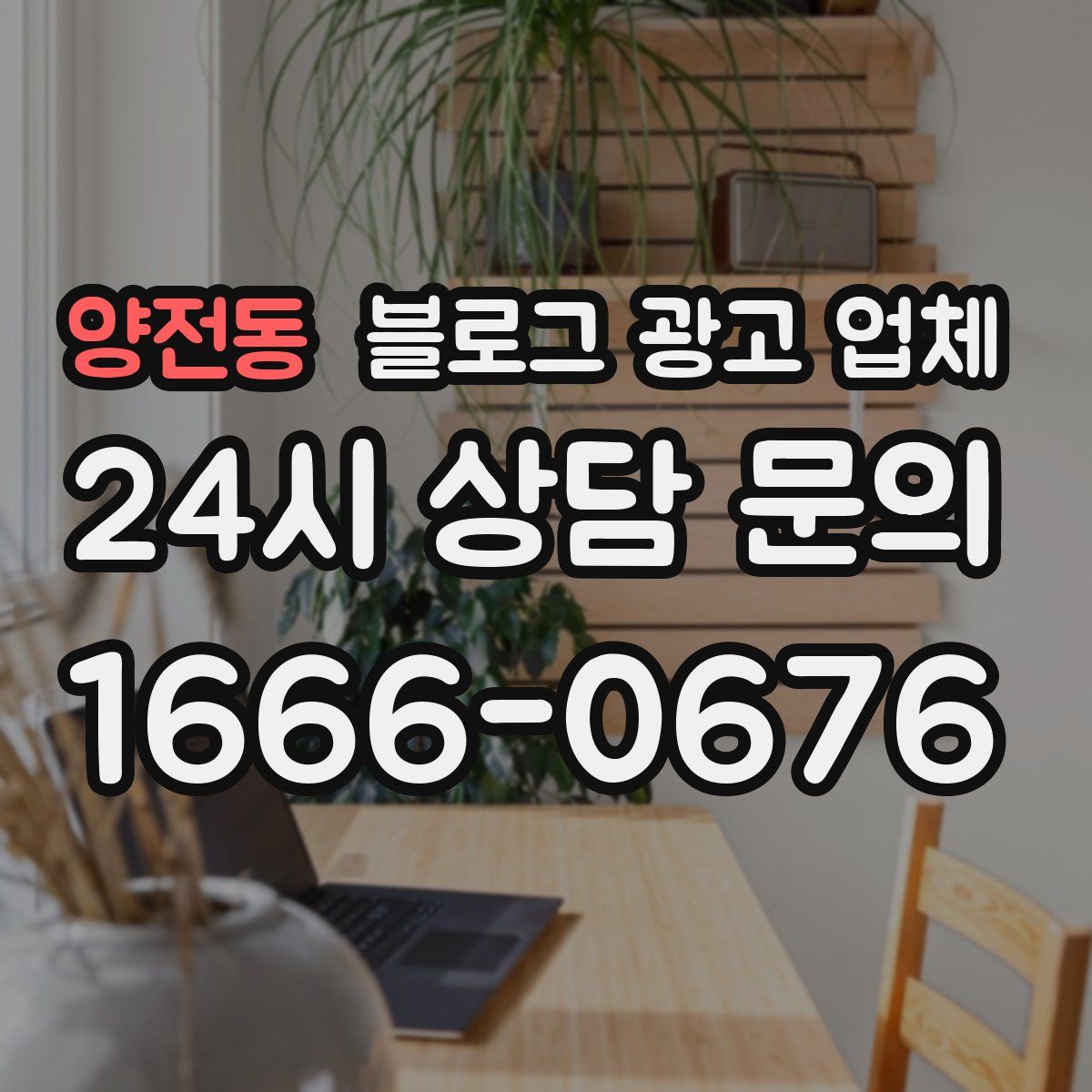 양전동 블로그 광고 업체
